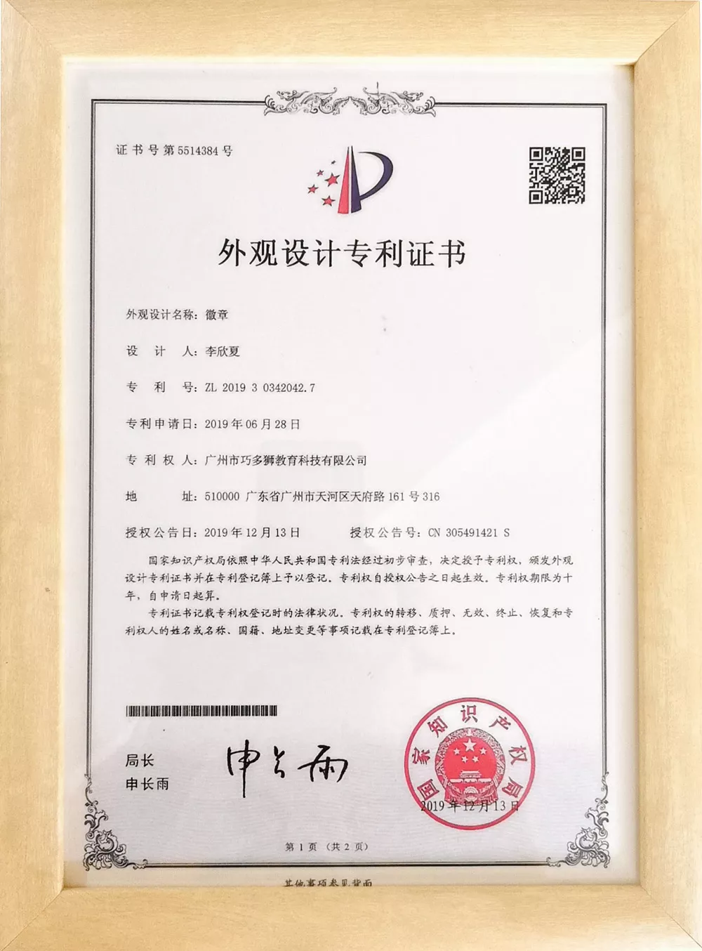 外观设计专利证书