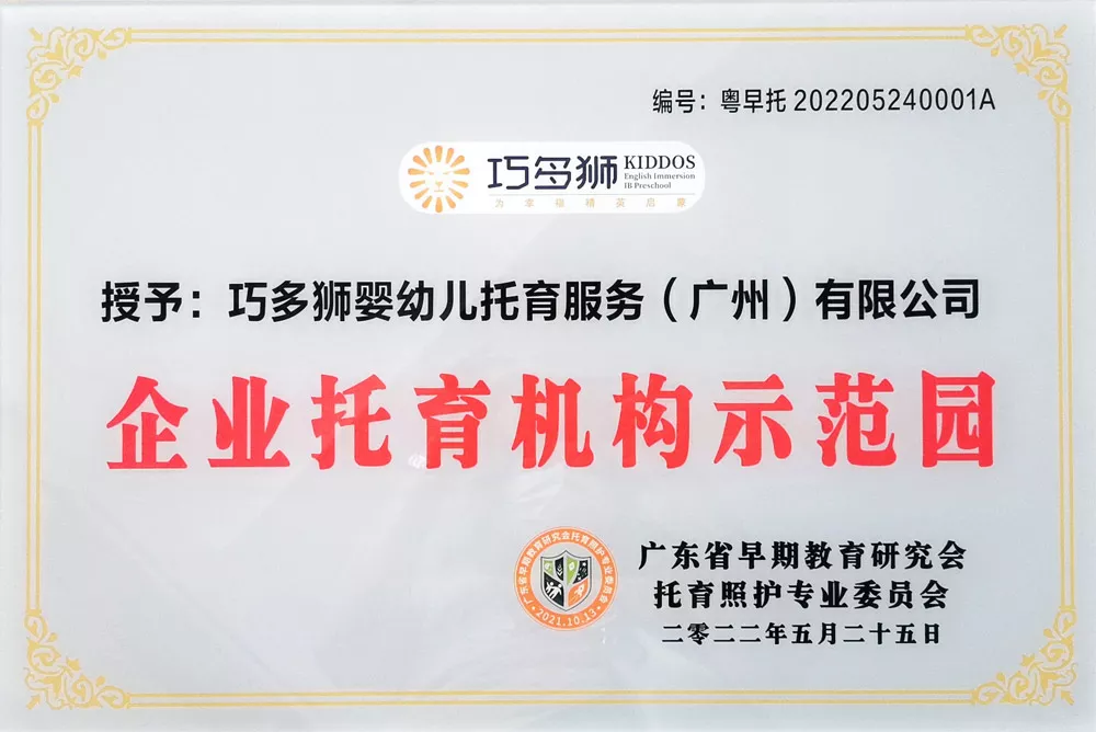 广东省早期教育研究会&托育照护专业委员会企业托育机构示范园