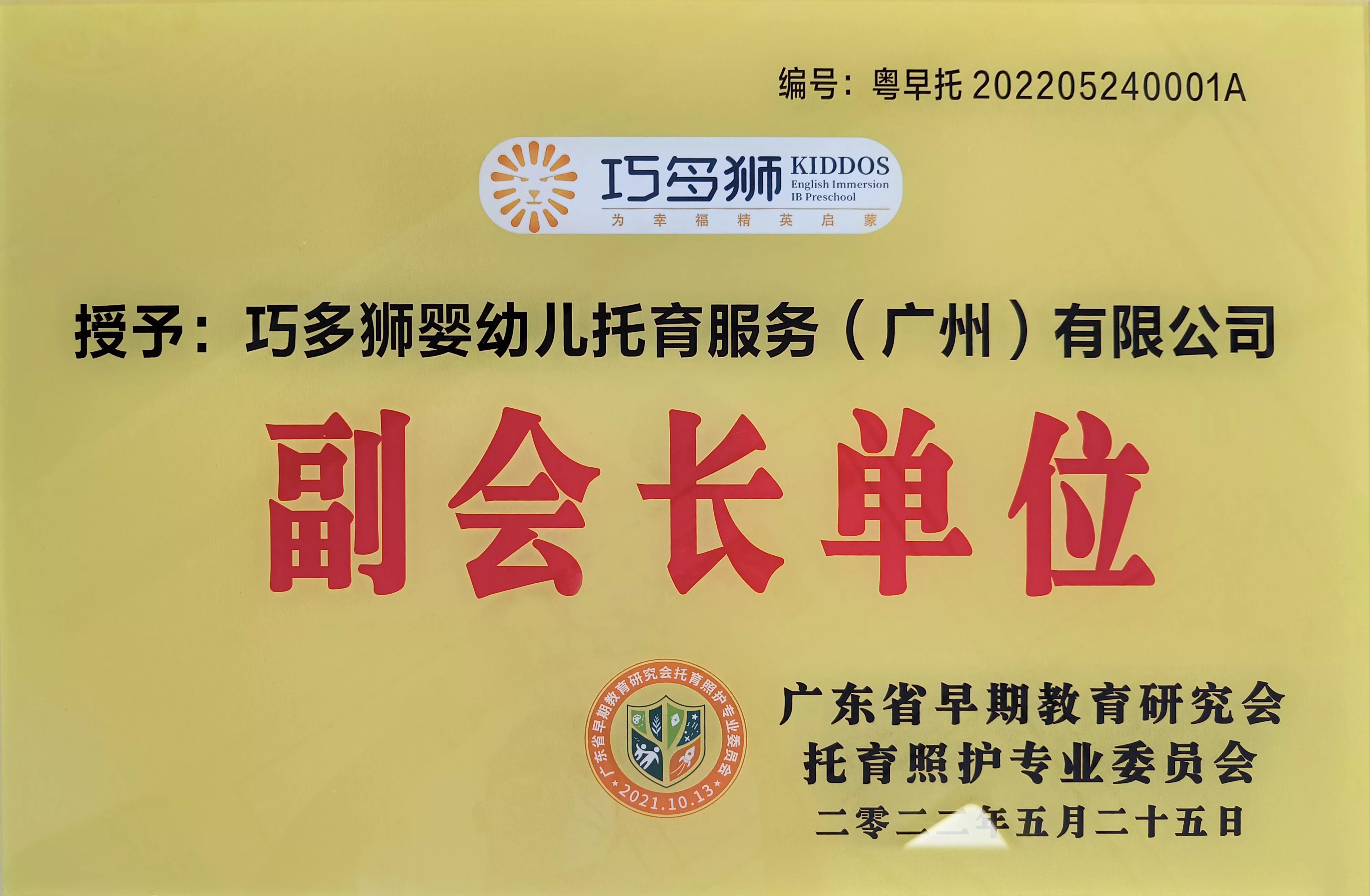 广东省早期教育研究会&托育照护专业委员会副会长单位